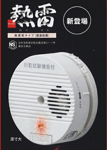 住宅用火災警報器　熱探知式音声機能付