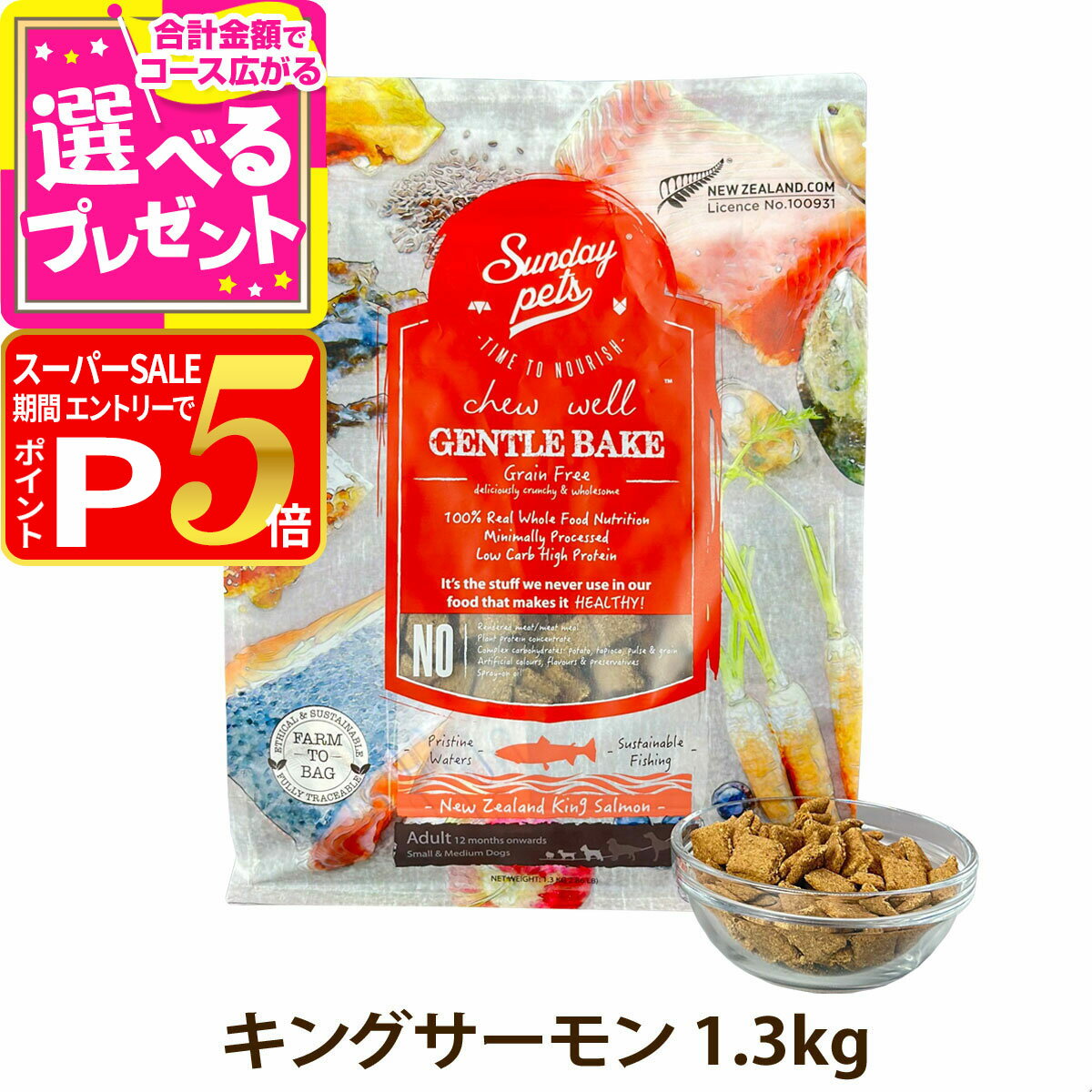 【スーパーSALE限定!要エントリーでさらにP5倍】【パッケージ仕様変更済み】サンデーペッツ ドッグフード ジェントルベイク グレインフリー <strong>キングサーモン</strong> 1.3kg 犬 ドックフード 成犬 アダルト 12ヶ月以降 穀物不使用 魚【D】
