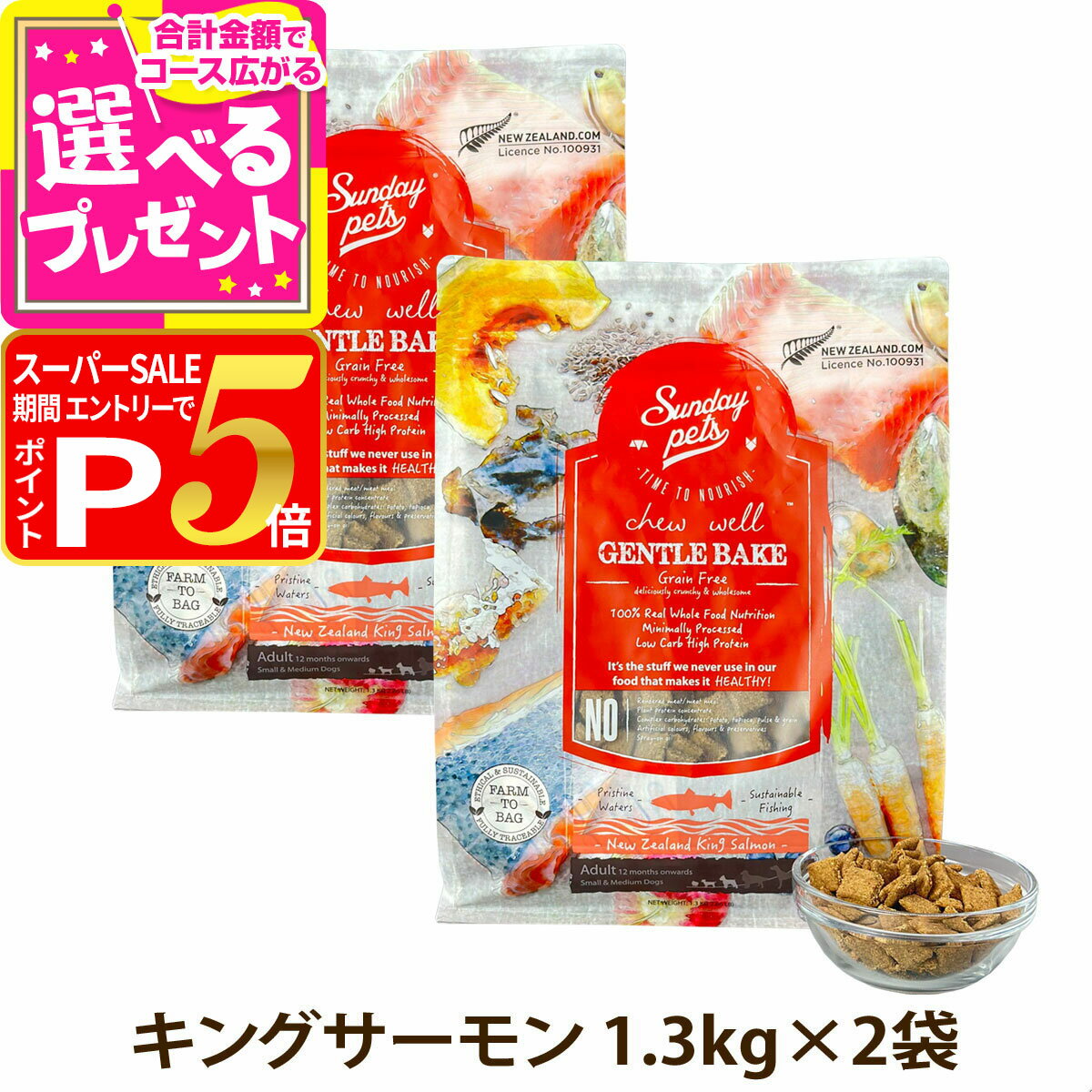【スーパーSALE限定!要エントリーでさらにP5倍】【パッケージ仕様変更済み】サンデーペッツ ドッグフード ジェントルベイク グレインフリー <strong>キングサーモン</strong> 1.3kg×2個セット 犬 ドックフード 成犬 アダルト 12ヶ月以降 穀物不使用 魚【D】