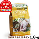ソルビダ SOLVIDA グレインフリー チキン 室内飼育子犬用 1.8kg(お取り寄せ)ドッグフード ペット ドックフード パピー 子犬 妊娠 授乳犬 オーガニック)