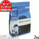 アカナ シングル パシフィックピルチャード 2kg(総合栄養...