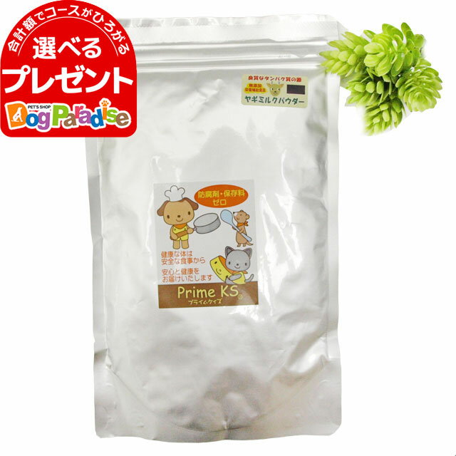 プライムケイズ　オランダ産ヤギミルク200g