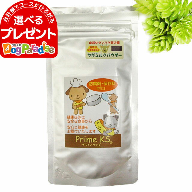 プライムケイズ　オランダ産ヤギミルク 50g