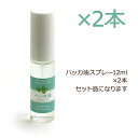 メール便のみ送料無料(同梱不可)/(期間限定価格)ハッカ油 スプレー 12ml×2本