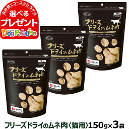 ママクック <strong>フリーズドライ</strong>のムネ肉 <strong>猫</strong>用 150g×<strong>3袋</strong>セット ふりかけ むね肉 <strong>猫</strong> ねこ キャット おやつ ネコ まとめ買い