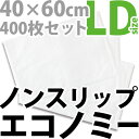 低価格高機能ペットシーツ「ノンスリップ・エコノミー」LDサイズ(40×60cm/吸水約350cc)×400枚セット【送料無料】【HLS_DU】【RCP】【あす楽_土曜営業】【マラソン】