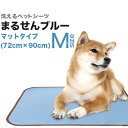 洗えるペットシーツ「まるせんブルー」 マットMサイズ(72cm×90m/吸水約240cc)【HLS_DU】【RCP】