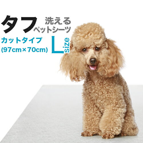 洗えるペットシーツ「タフ」 カットLサイズ（70cm×97cm）【HLS_DU】【RCP】...:dogs:10000012