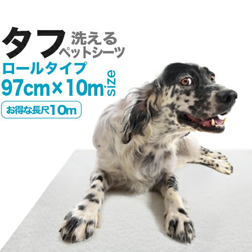 洗えるペットシーツ「タフ」97cm幅ロール（10m）【HLS_DU】【RCP】【送料無料】...:dogs:10000019