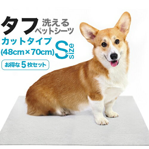 洗えるペットシーツ「タフ」カットSサイズ（48cm×70cm）5枚セット【HLS_DU】【…...:dogs:10000091