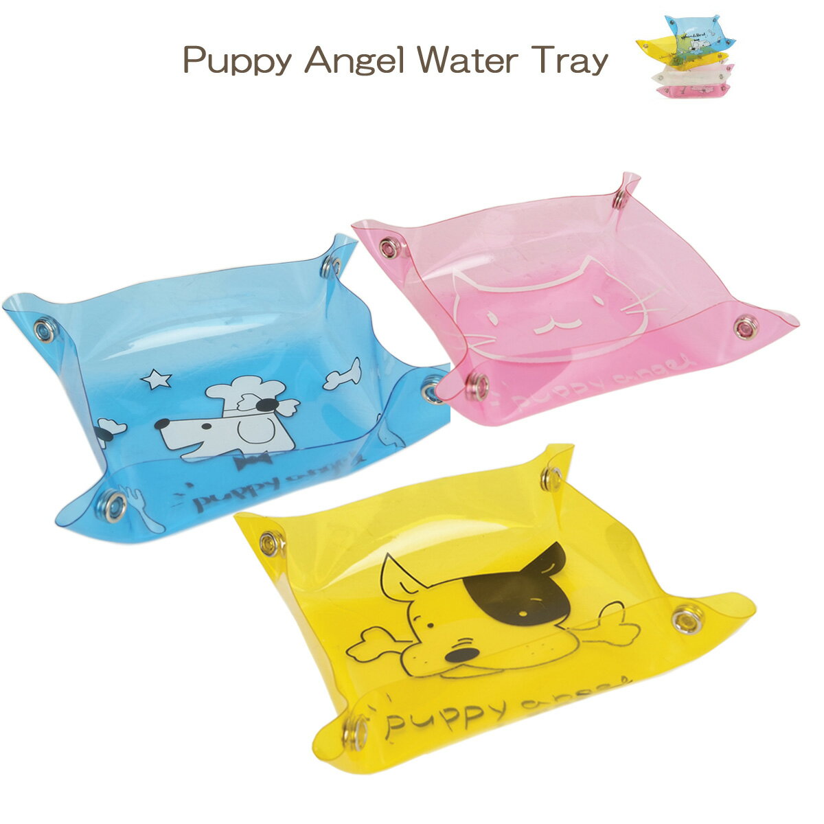 Puppy Angel ウォータートレイ★4箇所止めるだけで水入れの出来上がり★【PUPPYANGEL】パピーエンジェル/犬用/ペット用品/pa-sd003/pa-sd005/pa-sd006