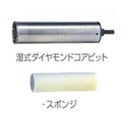 【マキタ】湿式ダイヤモンドコアビット《A-31441》ダイヤモンドコアビット+スポンジ外径φ65×穴あけ深さ180mm