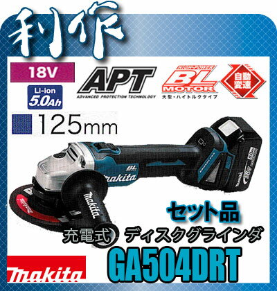 マキタ 充電式ディスクグラインダ 125mm [ GA504DRT ] 18V(5.0Ah…...:doguyarisaku:10035050