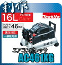 【マキタ】 エアコンプレッサ 《 AC461XG 》 46気圧・タンク16L 常圧・高圧両用