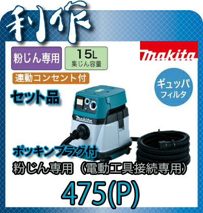 マキタ　容量15L　粉じん専用 集塵機　集じん機 475P セット品　電動工具接続専用...:doguyarisaku:10020333