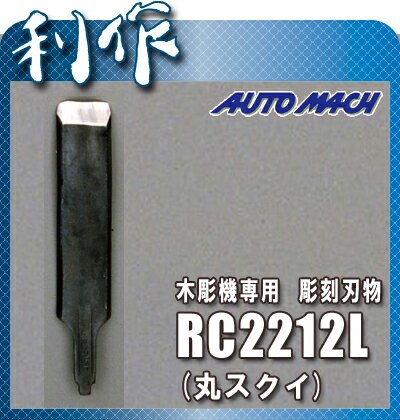 【東京オートマック】 彫刻刃物 木彫機専用 《 RC2212L（丸スクイ/幅12mm） 》…...:doguyarisaku:10030017