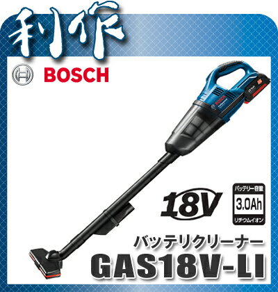  バッテリークリーナー 18V 3.0Ah《 GAS18V-LI 》充電器・3.0Ahバッテリ付 掃除機 充電式 コードレスBOSCH 送料無料発売記念！6台限定大特価！BOSCH 送料無料