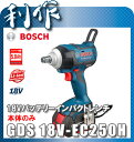 【ボッシュ】 18Vバッテリーインパクトレンチ 《 GDS18V-EC250H 》本体のみ