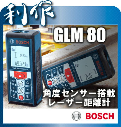 【ボッシュ】360°角度センサー搭載 レーザー距離計《GLM80型》