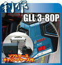 在庫あり！　レーザー墨出器《GLL3-80P》キャリングケース[アルミ製]付　「フルライン　墨出し器」★送料無料★BOSCH