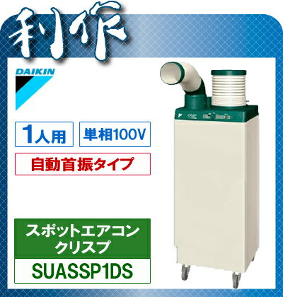 【ダイキン】★スポットエアコン　クリスプ《SUASSP1DS》自動首振タイプ（単相100V）