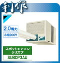 【ダイキン】スポットエアコン 産業用クリスプ 《