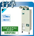 ダイキン スポットエアコン 産業用クリスプ SUB