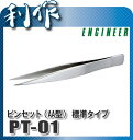 エンジニア ステンレスピンセット 304非磁性ピンセット( PT-01 )