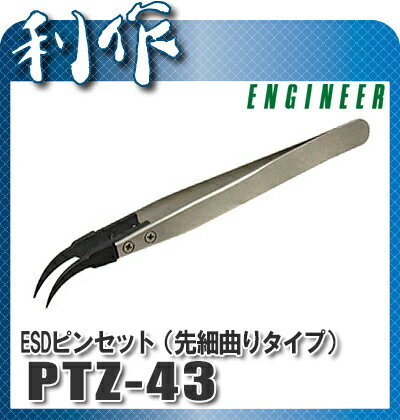 エンジニア 樹脂ピンセット　ESDピンセット( PTZ-43 )...:doguyarisaku:10207718