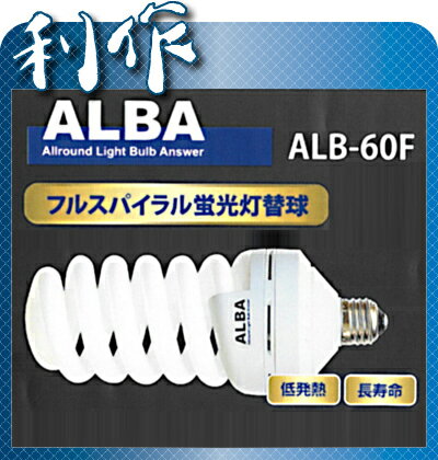 【フジマック】スパイラル蛍光灯替球《ALB-60F》60W...:doguyarisaku:10035378