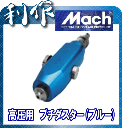 【フジマック】高圧用　プチダスター《PD-30HP・ブルー》　マッハ高圧用Mach※全長94mmの手のひらサイズ