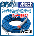 【フジマック】マッハ常圧エアホース・スーパースムージーエアホースφ7×20m 《SNZG-720S》ロック一発カプラ仕様!「エアーホース」