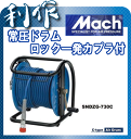 【フジマック】マッハ常圧エアホース・スーパースムージー常圧ドラムφ7×30m 《SNDZG-730C》ロック一発カプラ仕様!「エアーホース」