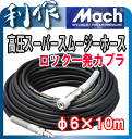 【フジマック】マッハ高圧エアホース・スーパースムージーエアホース《GHSP-610》内径6mm×10m・ロック一発カプラ仕様!「エアーホース」