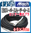 【フジマック】マッハ高圧エアホース・スーパースムージーエアホース《GHSP-630》内径6mm×30m・ロック一発カプラ仕様!「エアーホース」