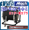 【フジマック】 マッハ 高圧エアホースドラム・スーパースムージー・スチール製エアーホースドラム《GHD-630C》内径6.0mm×30m「エアーホース」