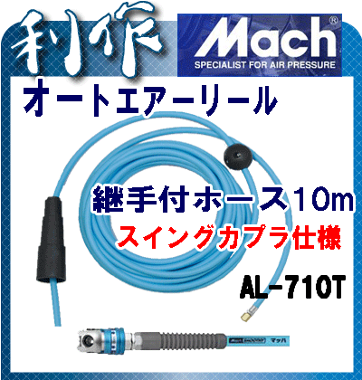 【マッハ】オートエアーリール用・継手付きホース《AL-710T》※スムージーエアーホースで…...:doguyarisaku:10026432