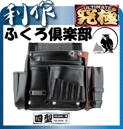 【ふくろ倶楽部】釘袋（究極）4型《HB-094K》※黒・エバー本革+マイクロレーザー