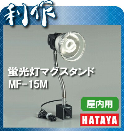 【ハタヤ】蛍光灯マグスタンド《MF-15M》屋内用マグネットタイプ