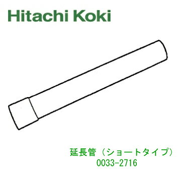 【日立工機】延長管《0033-2716》コードレスクリーナFR7D用HitachiKoki