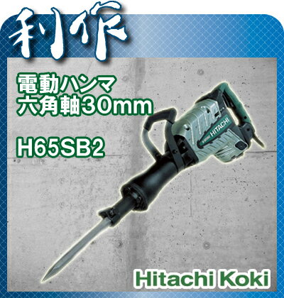 【日立工機】ハンマ 打撃エネルギー42J《H65SB2》六角軸30mm電動ハンマ