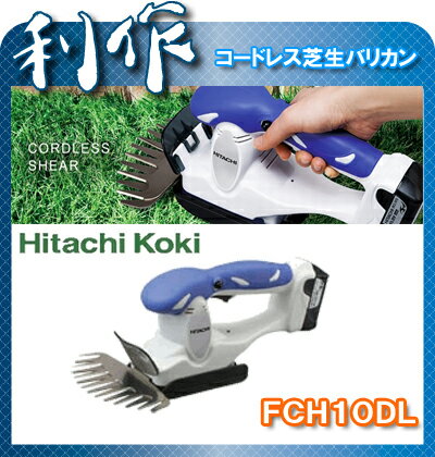 【日立工機】コードレス芝生バリカン《FCG10DL》★送料無料★HitachiKoki[リチウムイオン10,8V]