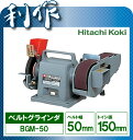 【日立工機】 グラインダー《 BGM-50 》 日立 ベルトグラインダー BGM-50