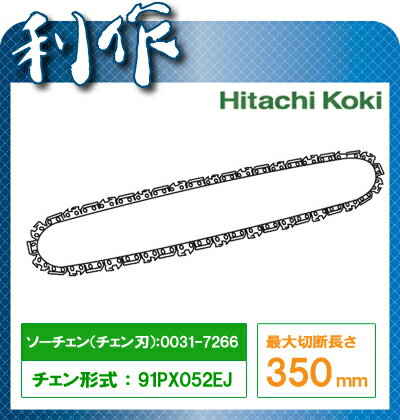 【日立工機】チェン刃　91PX-052EJ 《0031-7266》切断長さ：350mm（14インチ）HitachiKoki