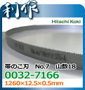 【日立工機】ロータリバンドソー用 帯のこ刃 No.7 《0032-7166》CB13FA・CB13FB用 ロータリーバンドソー オビノコ 替刃