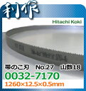 【日立工機】ロータリバンドソー用 帯のこ刃 No.27 《0032-7170》CB13FA・CB13FB用 ロータリーバンドソー オビノコ 替刃