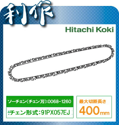 【日立工機】チェン刃　91PX057EJ《0068-1260》切断長さ：400mm（16イ…...:doguyarisaku:10006233