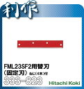 【日立工機】芝刈機 FML23SF2 用 替刃 ( 固定刃 )《 336-992 》