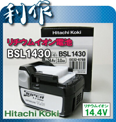 【日立工機】14.4V リチウムイオン電池 BSL1430《0032-6788》★送料無料★HitachiKoki[蓄電池・バッテリ]