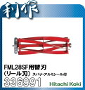 【日立工機】芝刈機 FML28SF 用 替刃 ( リール刃 )《 336991 》